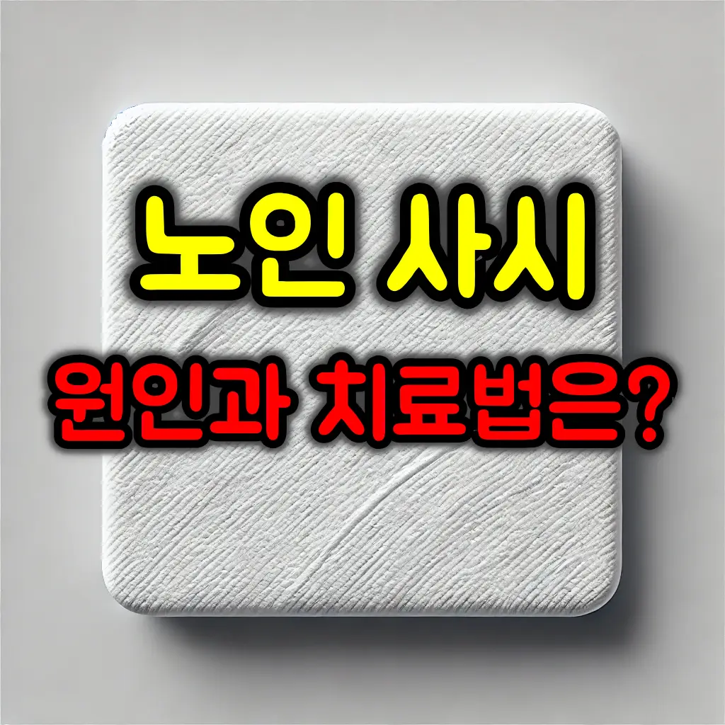 나이 들면 사시 생기는 이유와 해결방법
