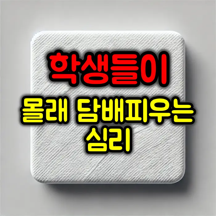 학생들이 몰래 담배를 피우는 심리