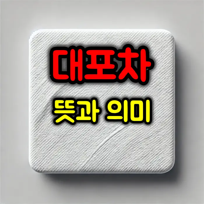 대포차 뜻과 의미, 그리고 문제점