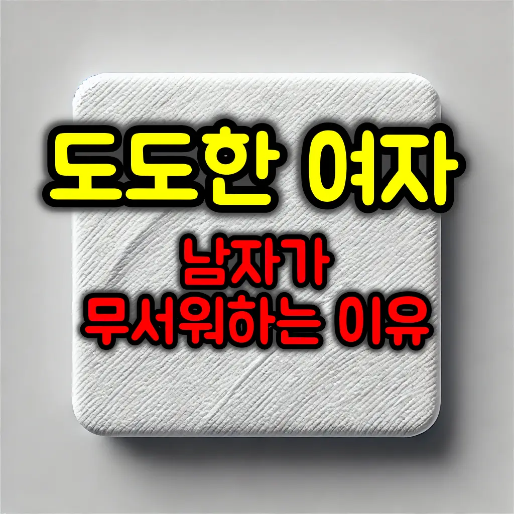 남자가 도도한 여자에게 접근하기 어려운 이유