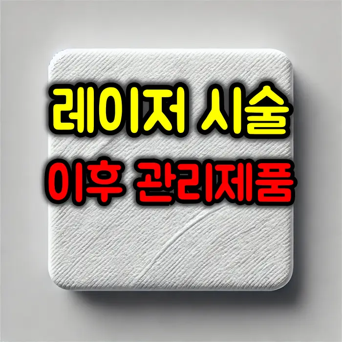 레이저 시술 이후 피부 재생을 도와주는 관리 제품 추천