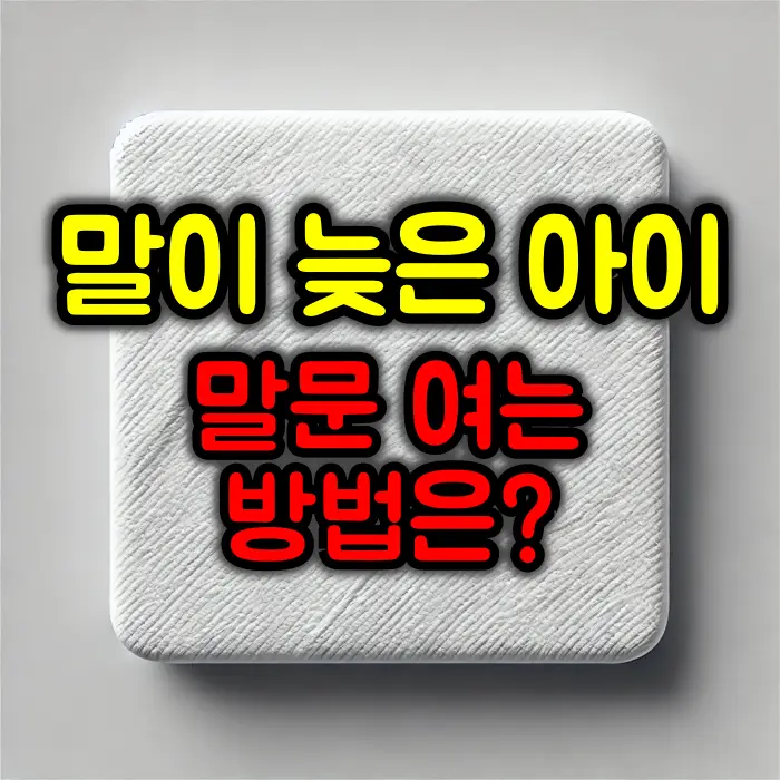 말이 늦은 아이, 어떻게 도와줄까요? : 말문을 여는 교육 방법