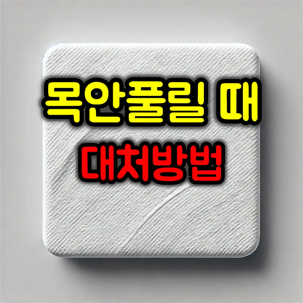 노래하다 목이 잘 안 풀릴 때 대처방법