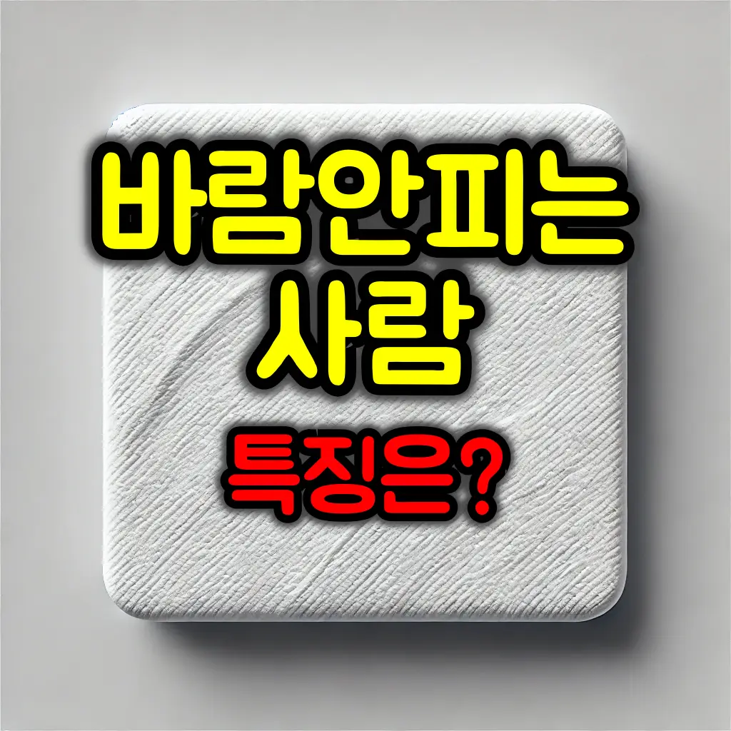 바람 안 피는 사람 특징은?