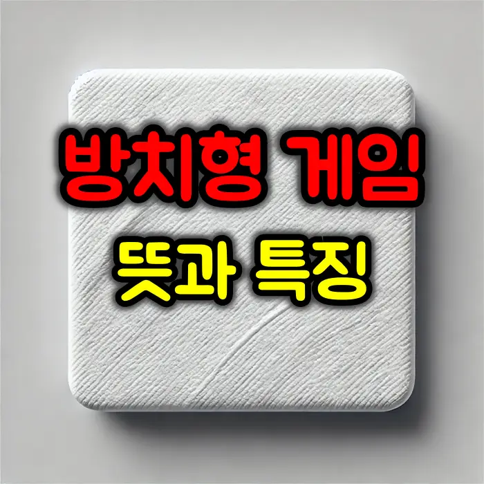 방치형 게임 뜻과 특징 정리