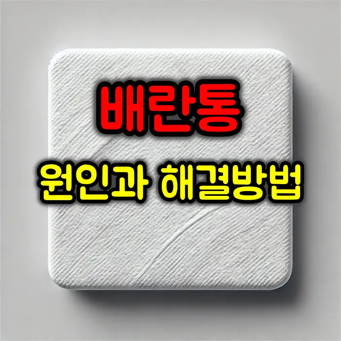 배란통 원인과 해결 방법 총정리