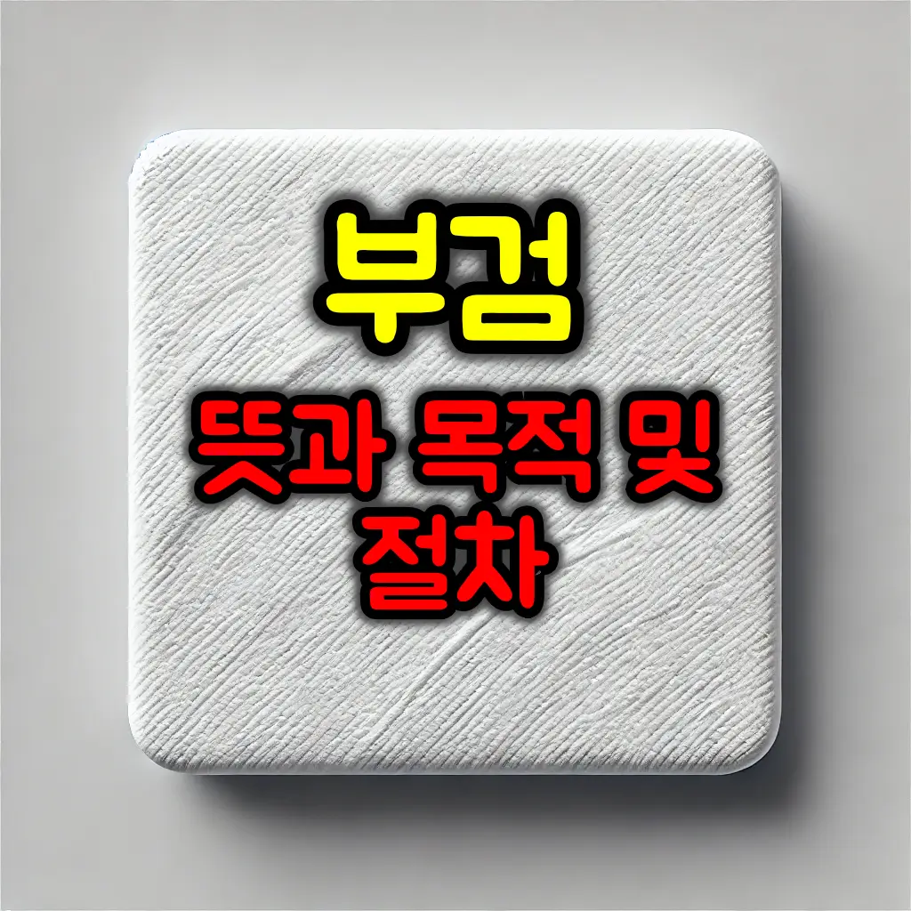 부검 뜻과 목적 및 절차