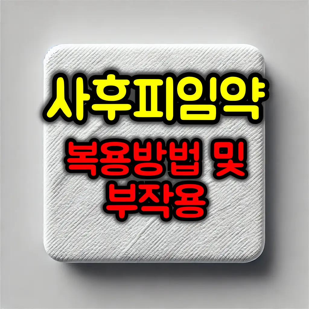 사후피임약 복용방법 및 부작용