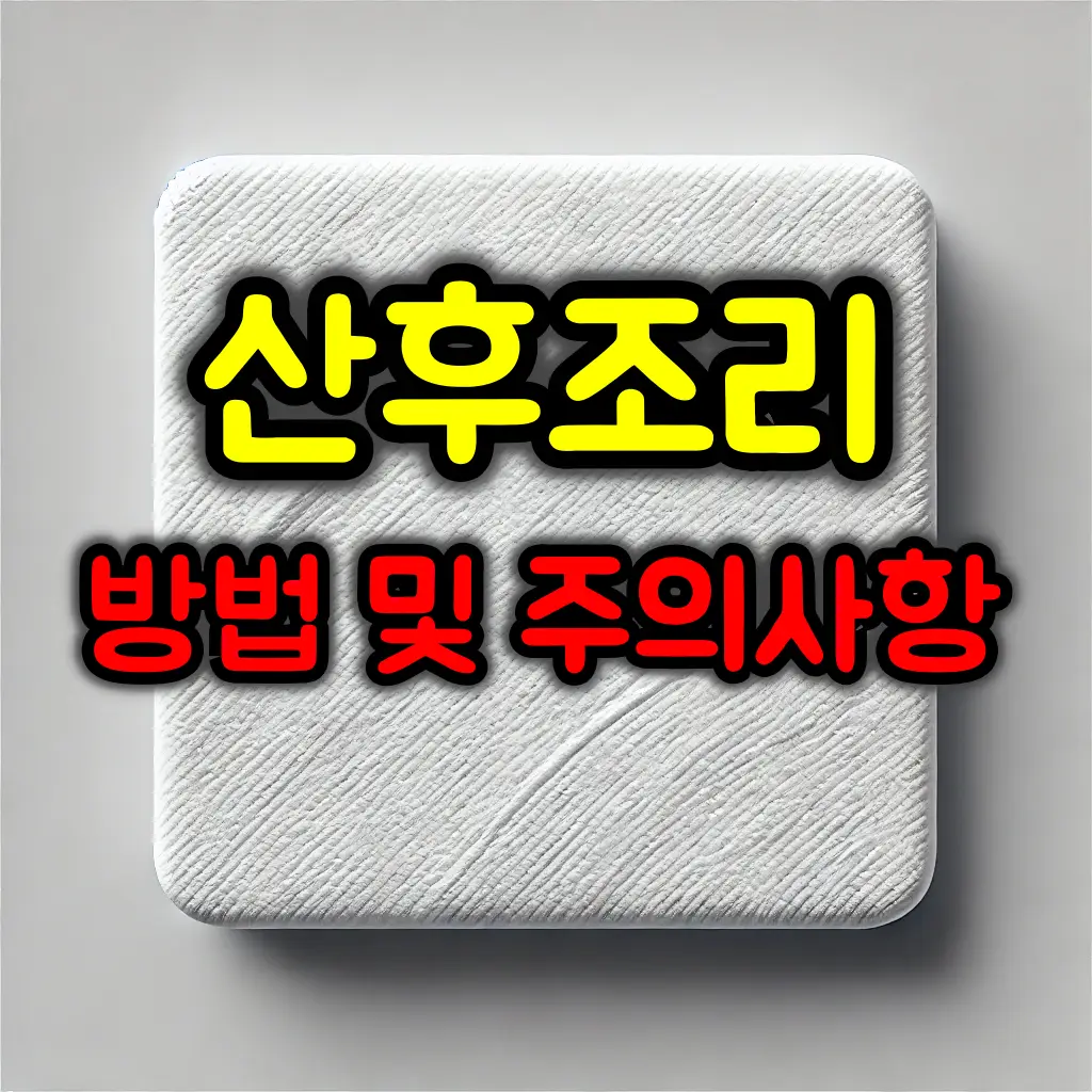 출산 후 산후조리 잘하는 방법 및 주의사항