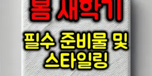 새학기 준비물