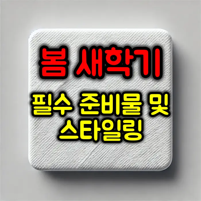 봄 새학기를 준비하는 필수 준비물 및 스타일링