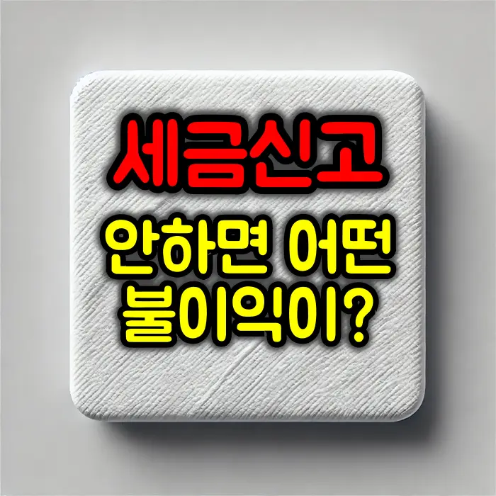 세금신고를 안하면 받는 불이익