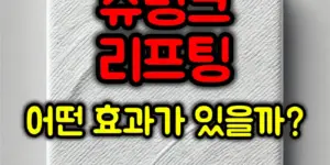 슈링크 리프팅 효과