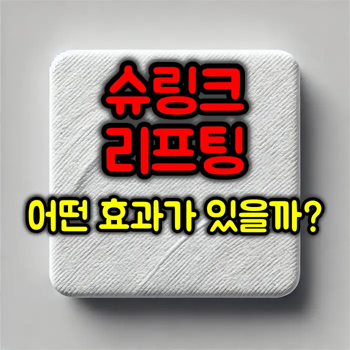 슈링크 리프팅, 울쎄라와의 차이점 및 효과적인 시술 가이드