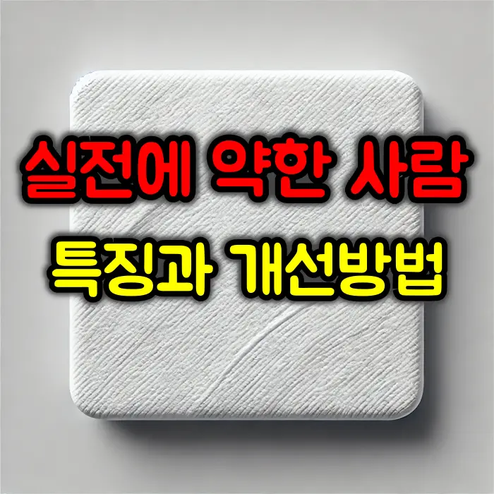 실전에 약한 사람 특징과 개선방법
