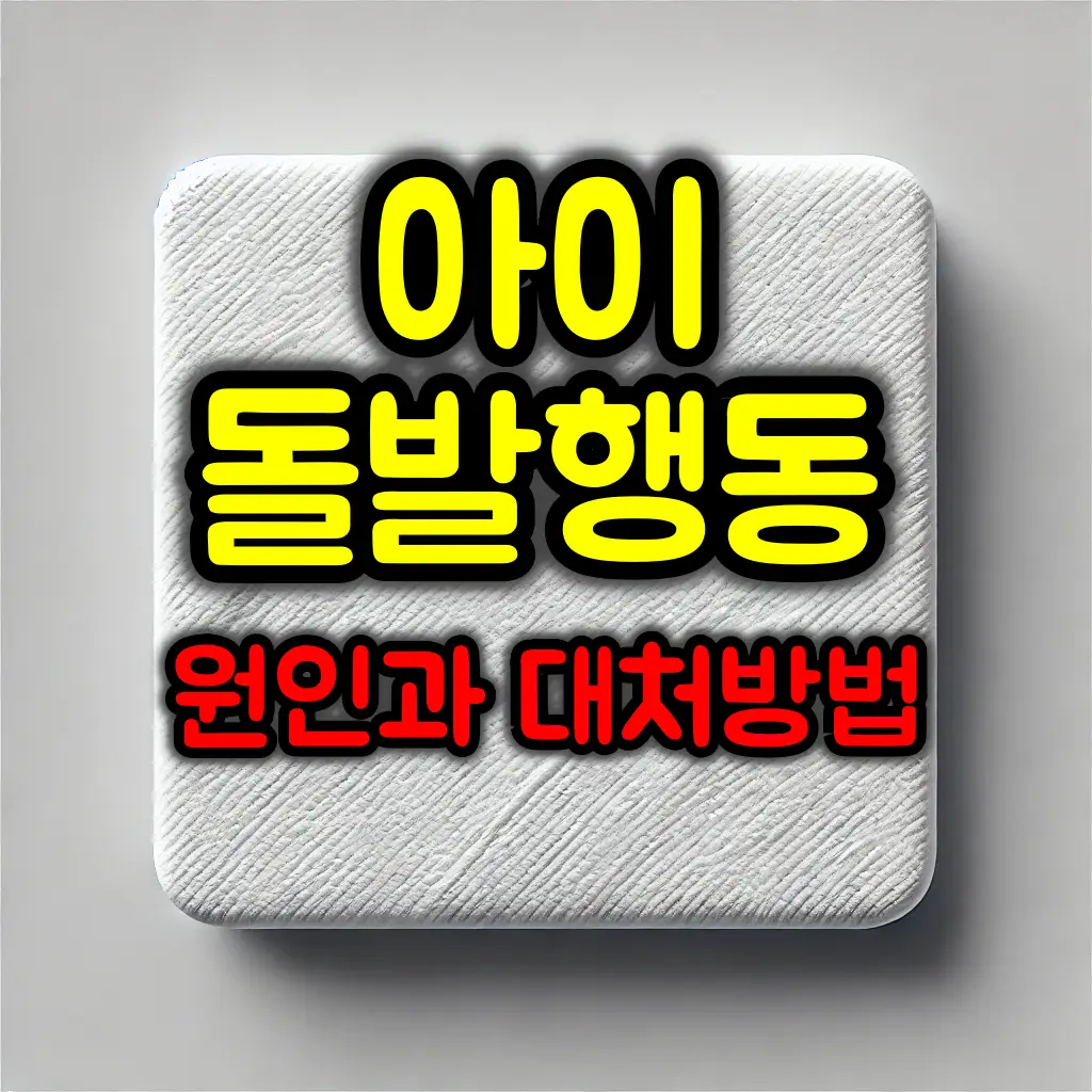 아이의 돌발행동 원인과 대처방법