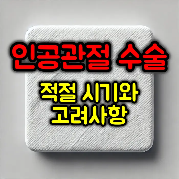 인공관절 수술의 적절한 시기와 고려 사항