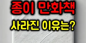 종이만화책 사라진 이유