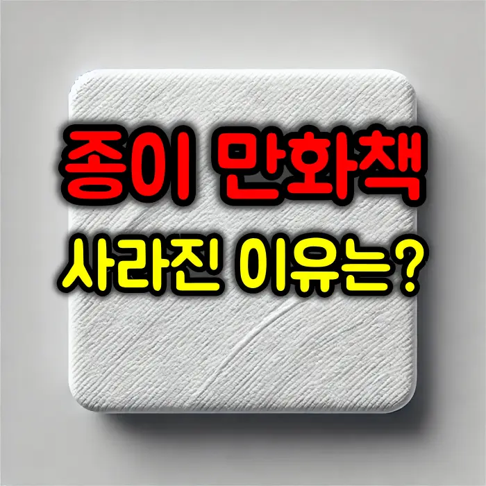 종이 만화책이 사라진 이유