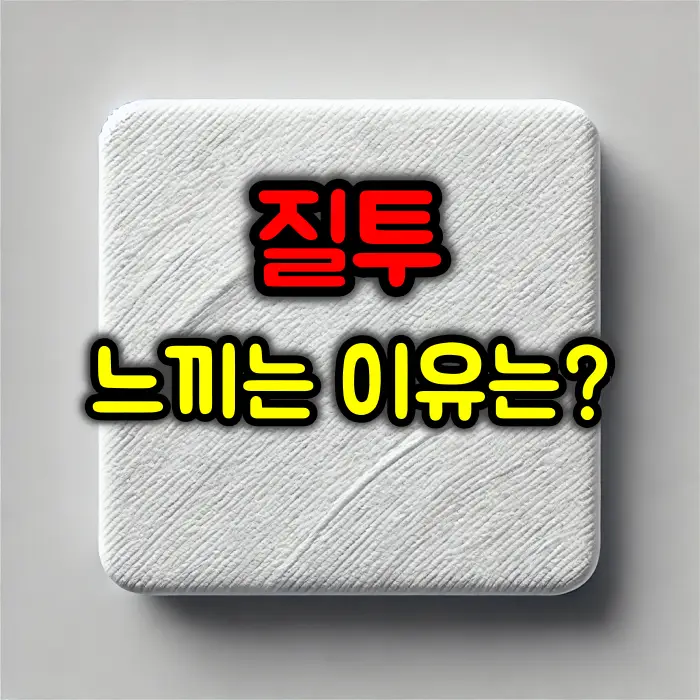 사람이 질투를 느끼는 이유는?