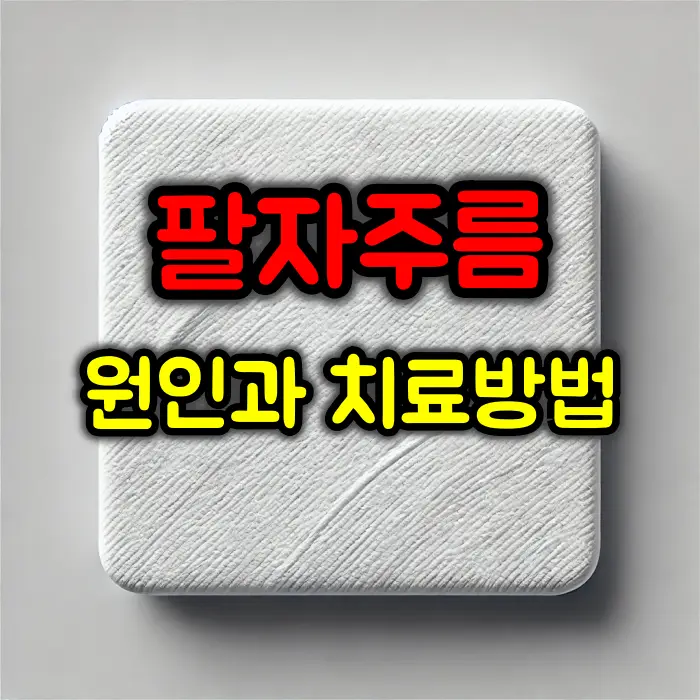 팔자주름 원인과 효과적인 치료방법