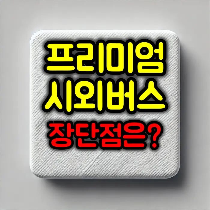 프리미엄 시외버스 장단점 :: 우등버스와 비교