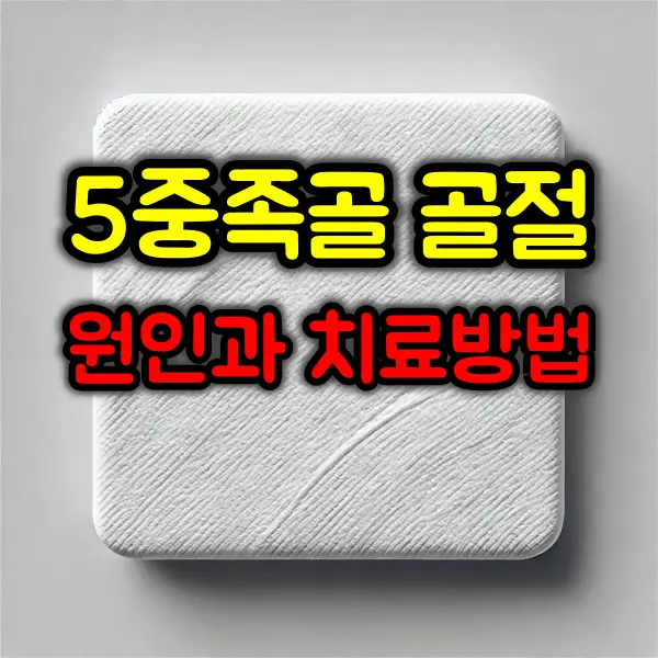 5중족골 골절 :: 원인과 치료 방법 총정리