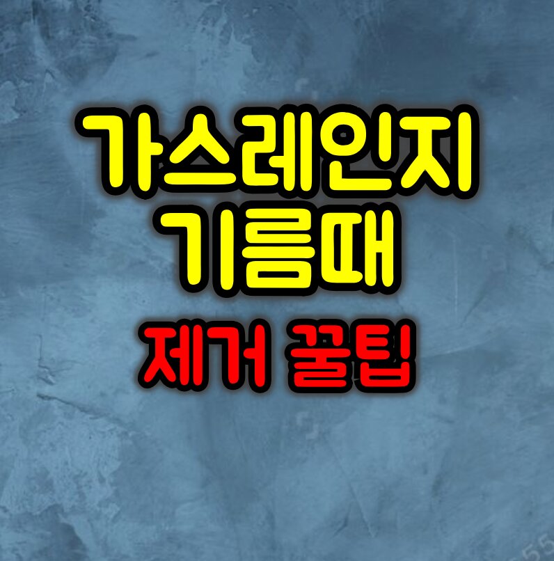 가스레인지 기름때 쉽게 제거하는 방법