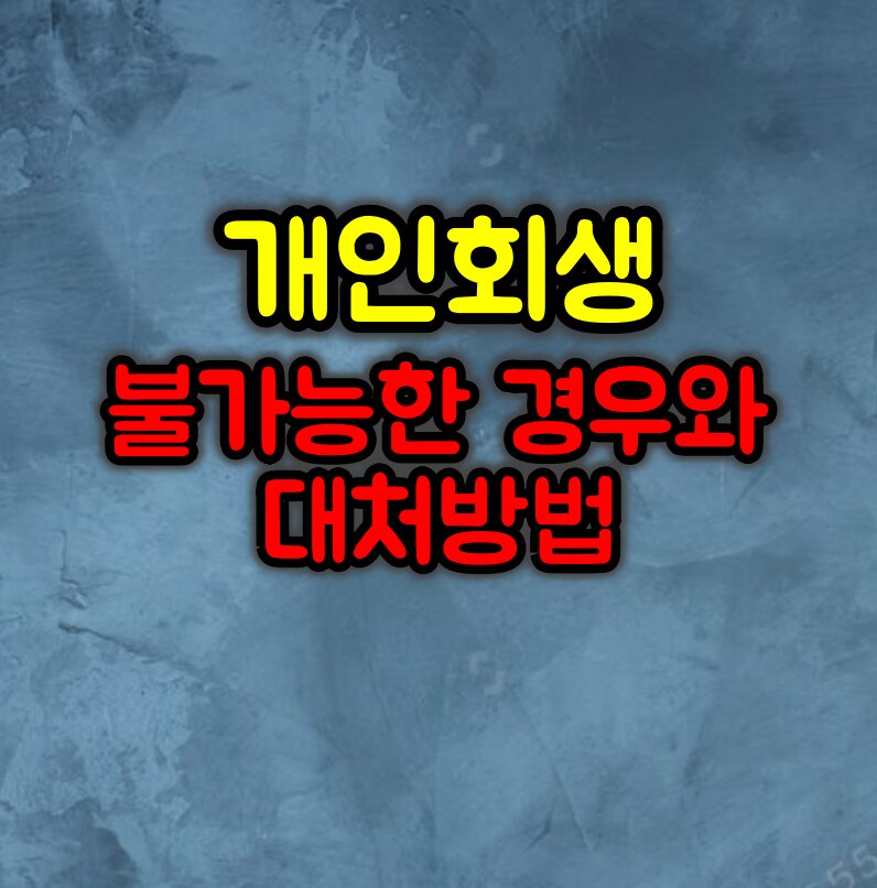 개인회생이 불가능한 경우와 대처 방법