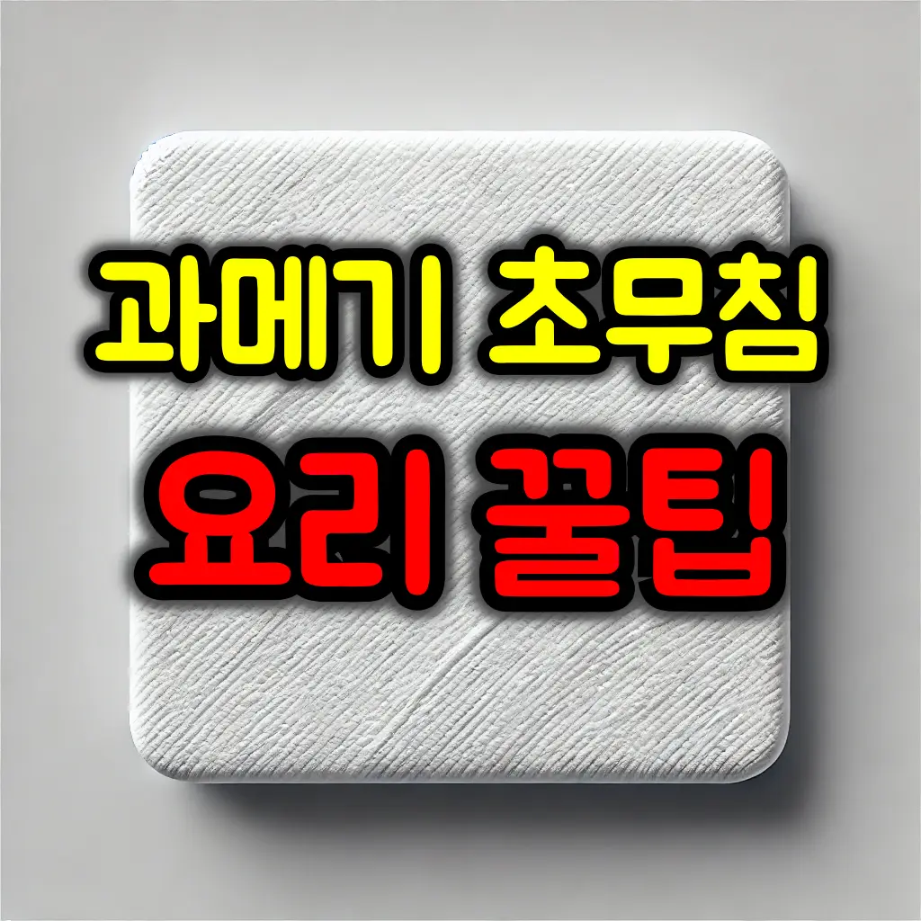 비린내 없이 고소하게 먹는 과메기 초무침 꿀팁