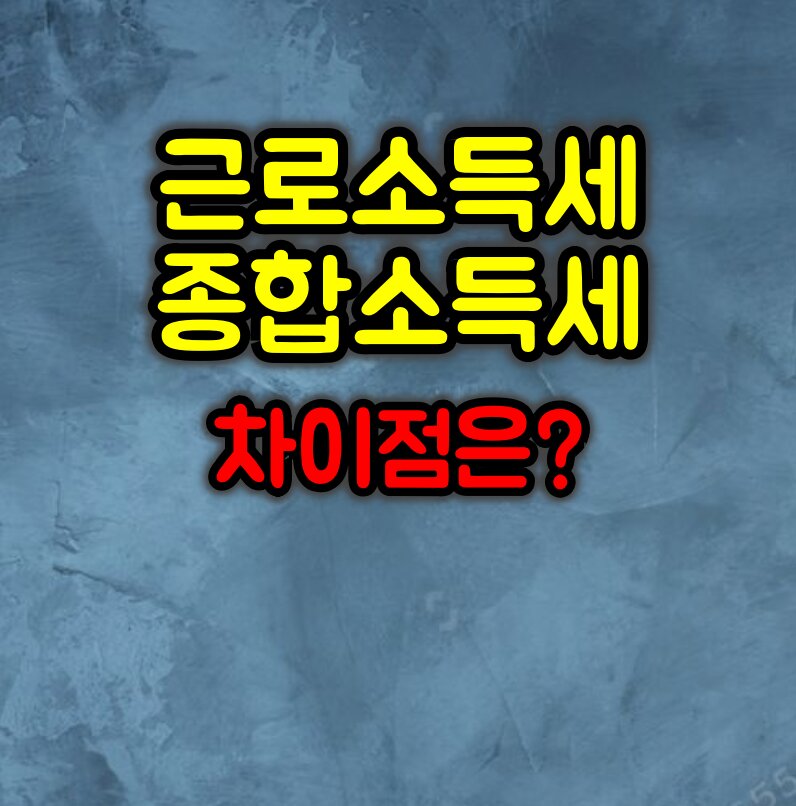 근로소득세와 종합소득세 차이점은?