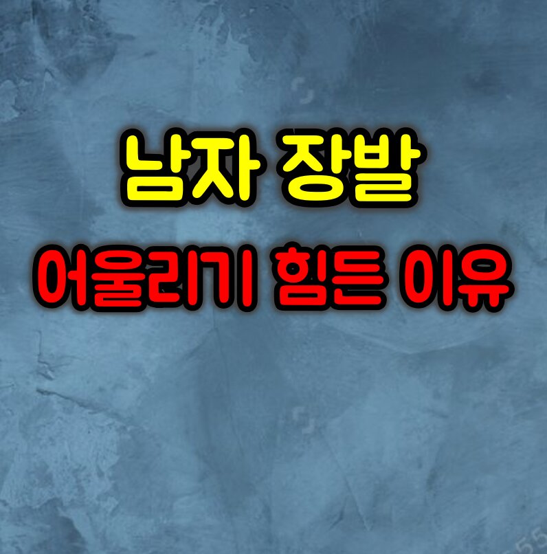 남자 장발이 어울리기 힘든 이유와 장단점