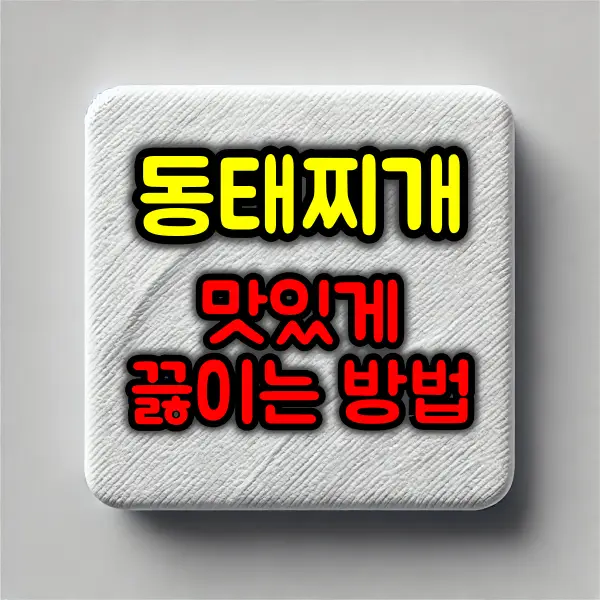 얼큰하고 시원한 동태찌개 맛있게 끓이는 법