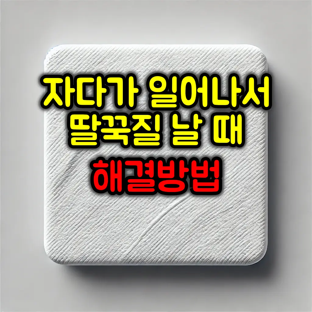자다 일어나서 딸꾹질이 나는 이유와 해결 방법