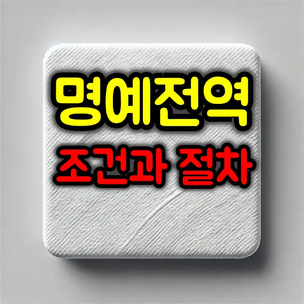 명예전역이란? 조건과 절차 총정리