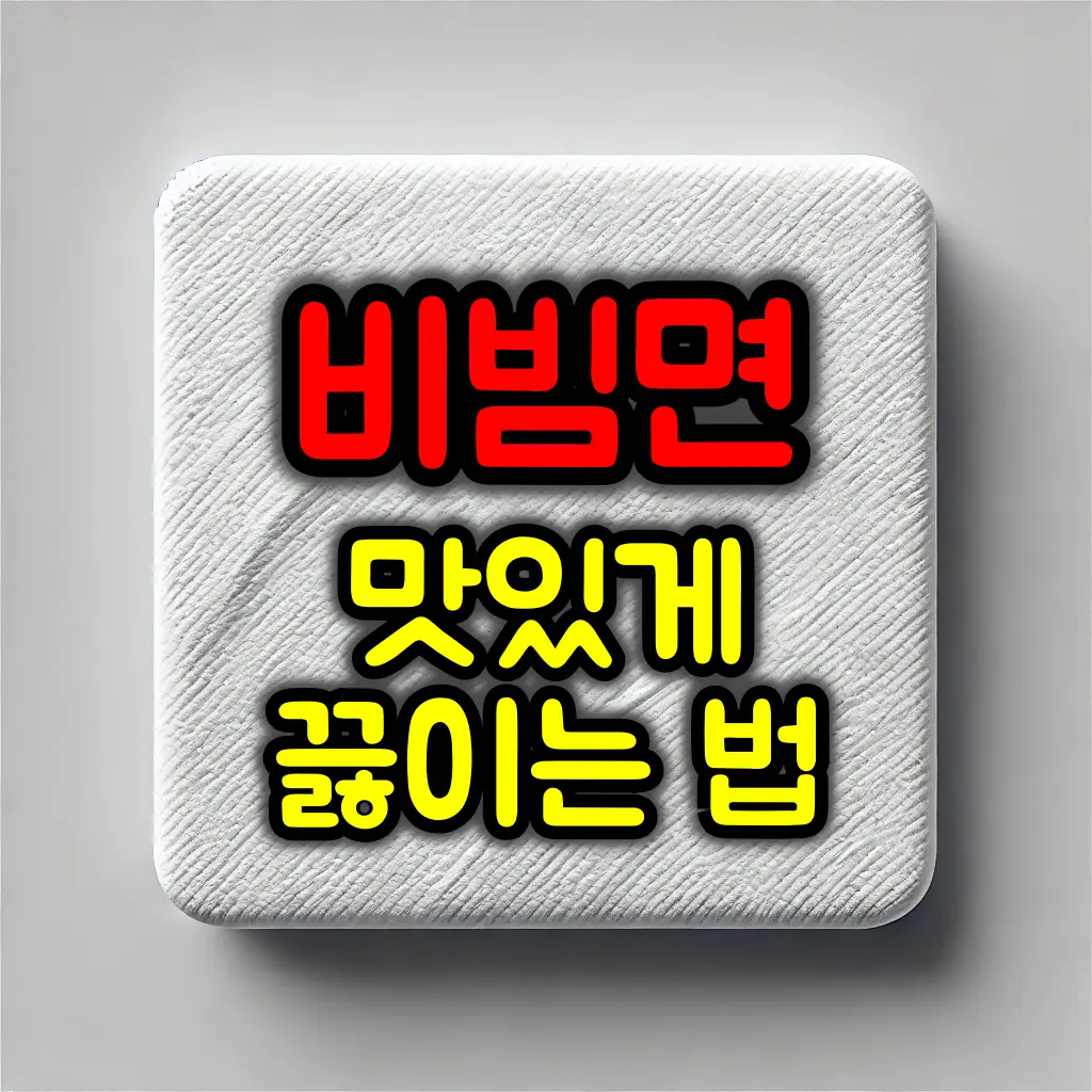 비빔면 맛있게 끓이는 꿀팁