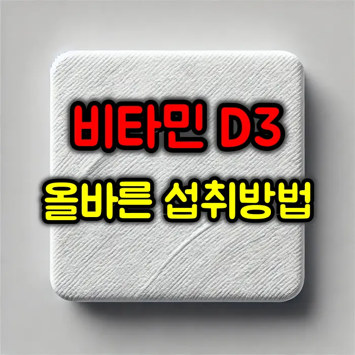 비타민 D3 올바른 섭취방법 및 추천 제품