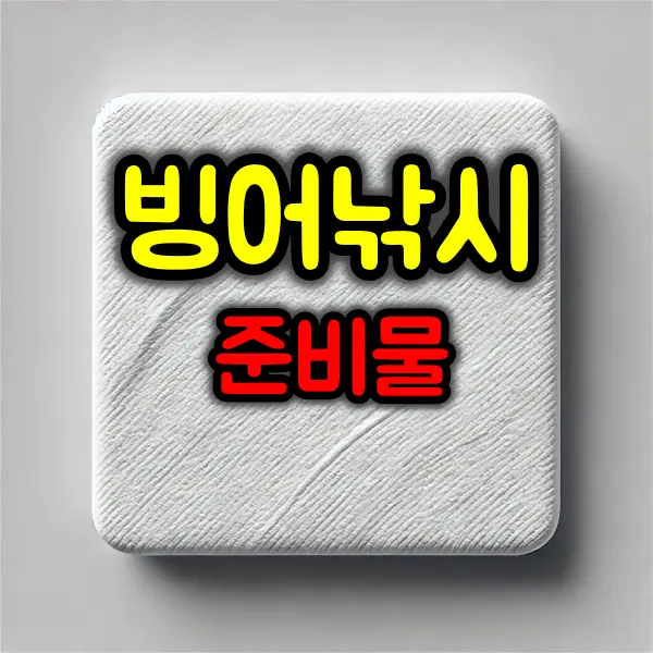 빙어낚시 갈 때 꼭 챙겨야 할 준비물