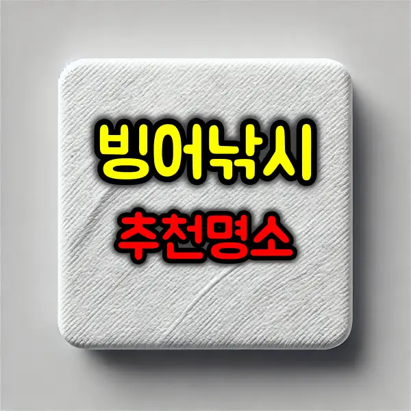 한국에서 빙어낚시로 유명한 곳 추천