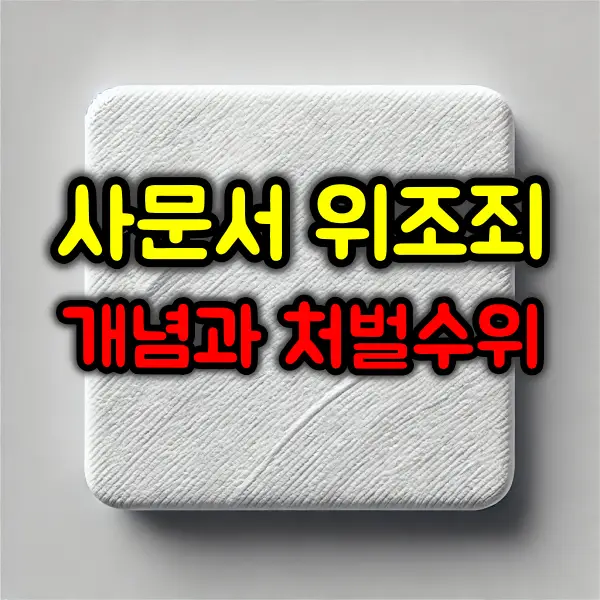 사문서 위조죄 :: 개념과 처벌 수위 총정리