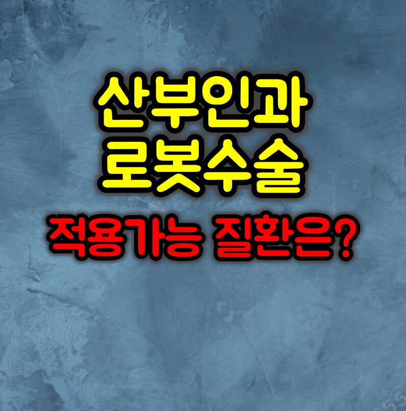 산부인과 로봇수술 치료범위와 적용가능 질환과 장점