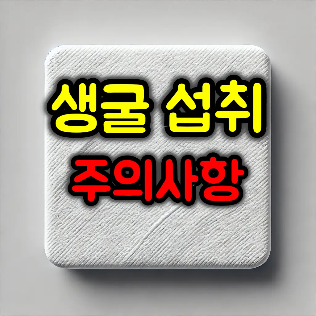 생굴 먹을 때 주의사항 및 식중독 예방법