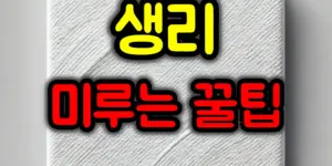 생리 미루는 방법