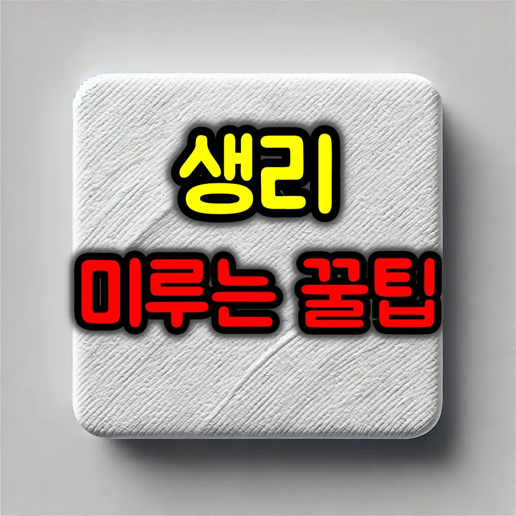 생리 미루는 방법과 피임약 복용 가이드