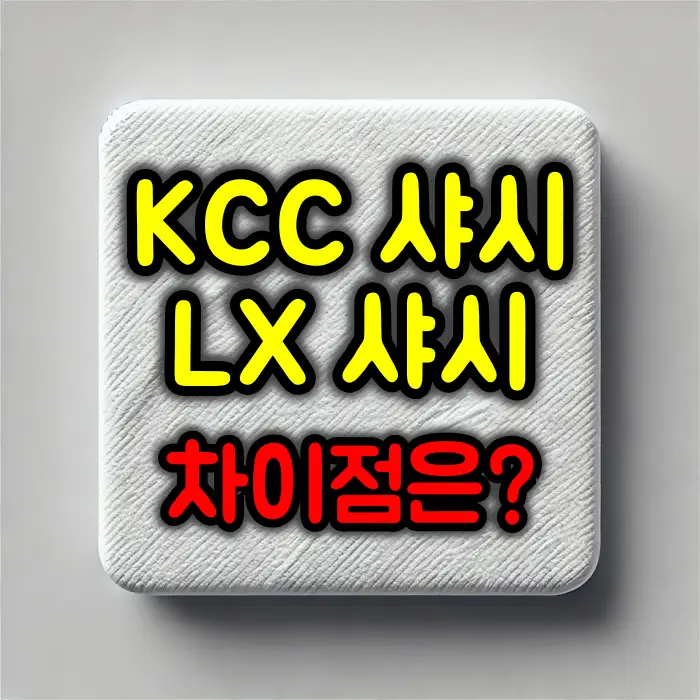 KCC 샤시 vs LX 샤시, 어떤 선택이 현명할까?