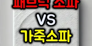 소파별 장단점