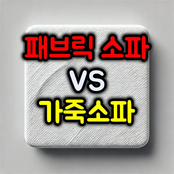 패브릭 소파 vs 가죽 소파, 어떤 선택이 좋을까?