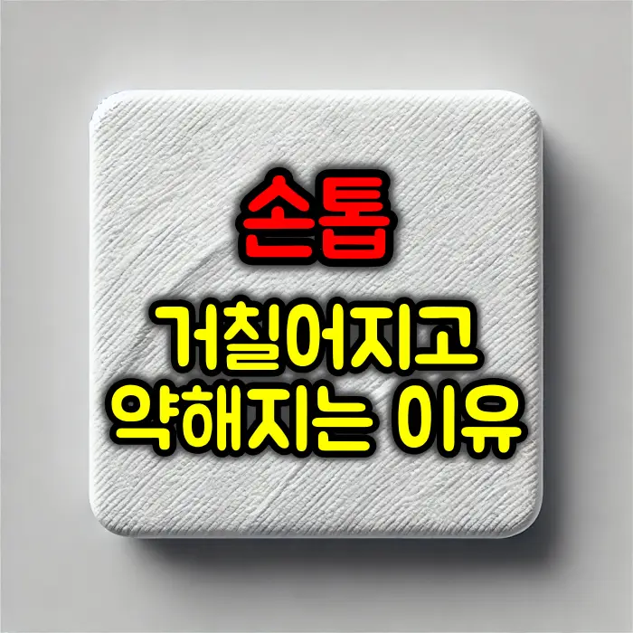 손톱이 거칠어지고 약해지는 이유