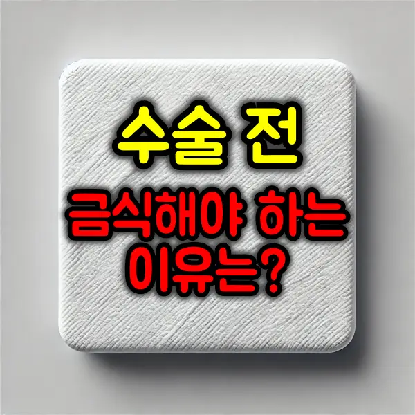 수술 전 금식을 해야 하는 이유