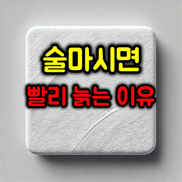 술 많이 마시면 빨리 늙는 이유는?